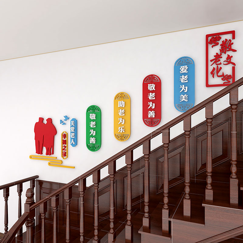 敬养老院楼梯墙面装饰老年活动中心文化墙贴社区关爱老人宣传标语