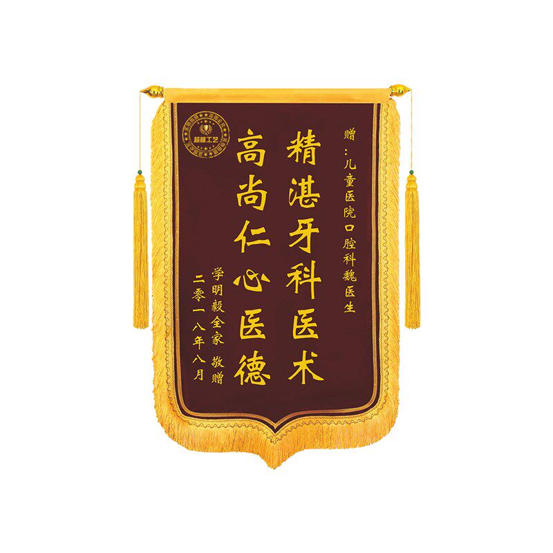 锦旗定制送老师送医生送月嫂送物业管理口腔牙科锦旗定制送牙医旗