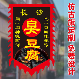 臭豆腐仿古旗帜小吃摊广告旗小吃街夜市广告旗帜酒幌子烤面筋挂布
