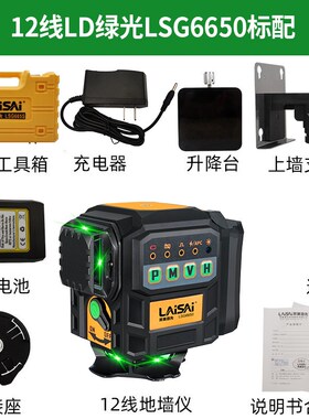 莱赛新款12线水平仪LSG6650S大锂电与墙地一体自动调平激光红外线