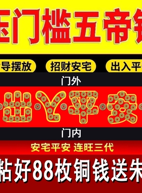 五帝钱压门槛石下专用装修新房出入平安加K厚入户门过门铜钱送朱