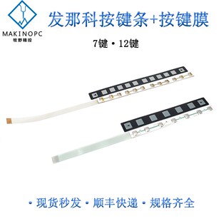 发那科fanuc按键条7键12键按键膜数控系统面板按钮A86L-0001-0298