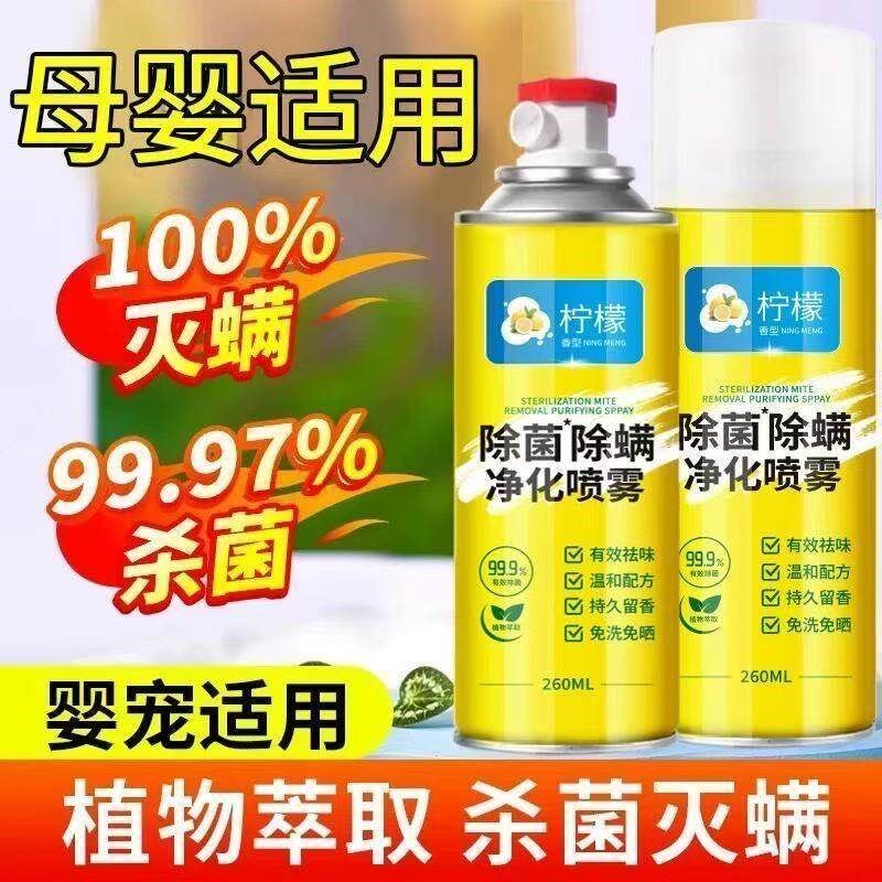 免洗除菌喷雾宿舍杀菌除螨家用喷剂萃取植物除螨净化被子hs