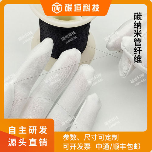 直径＜50μm 高导电/导热碳纳米管纤维