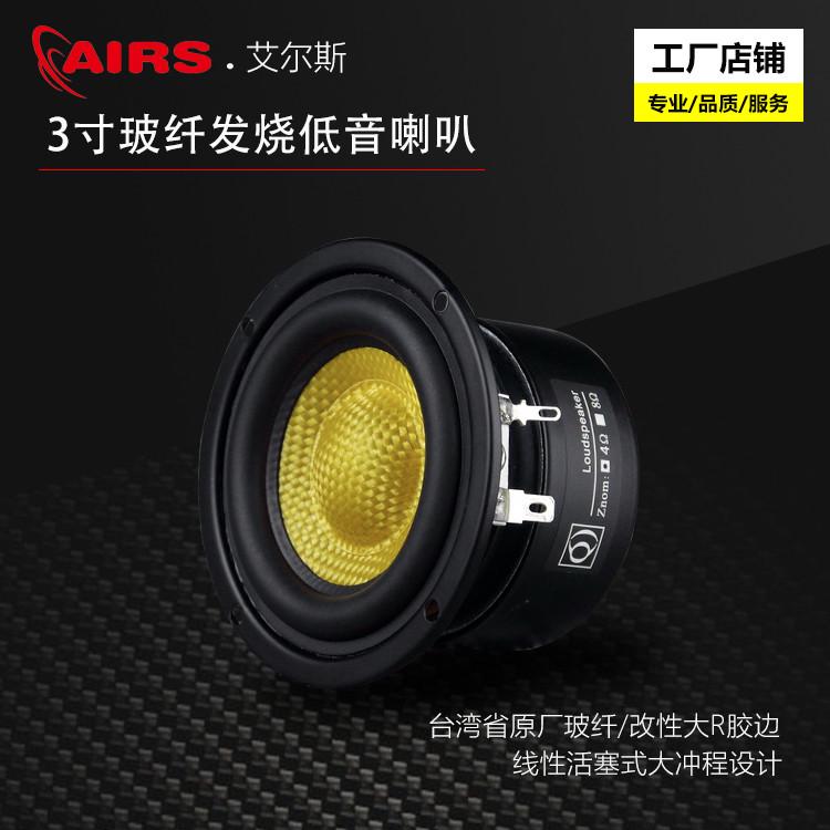 3寸圆低音喇叭3分频音箱单元玻纤编织盆大冲程大功率HiFi发烧AIRS