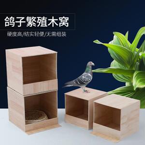 鸽子巢窝巢箱草窝鸽子笼养殖笼木质鸽子用品用具繁殖窝孵蛋用品