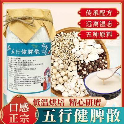 五行健脾散麸炒薏米莲子芡实山药茯苓粉脾胃正宗五味调理早餐糊熟