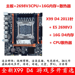 2676 全新X99主板CPU套装 电脑V4主板E5 2698V3 2011针台式 2696V3