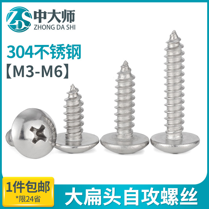 速发04不丝钢大扁头自攻螺锈十字大头扁头圆头加长木螺丝钉M4M5M6