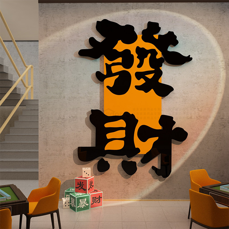 速发室面饰画馆主题房布艺用品棋置软装背景墙装贴纸挂画