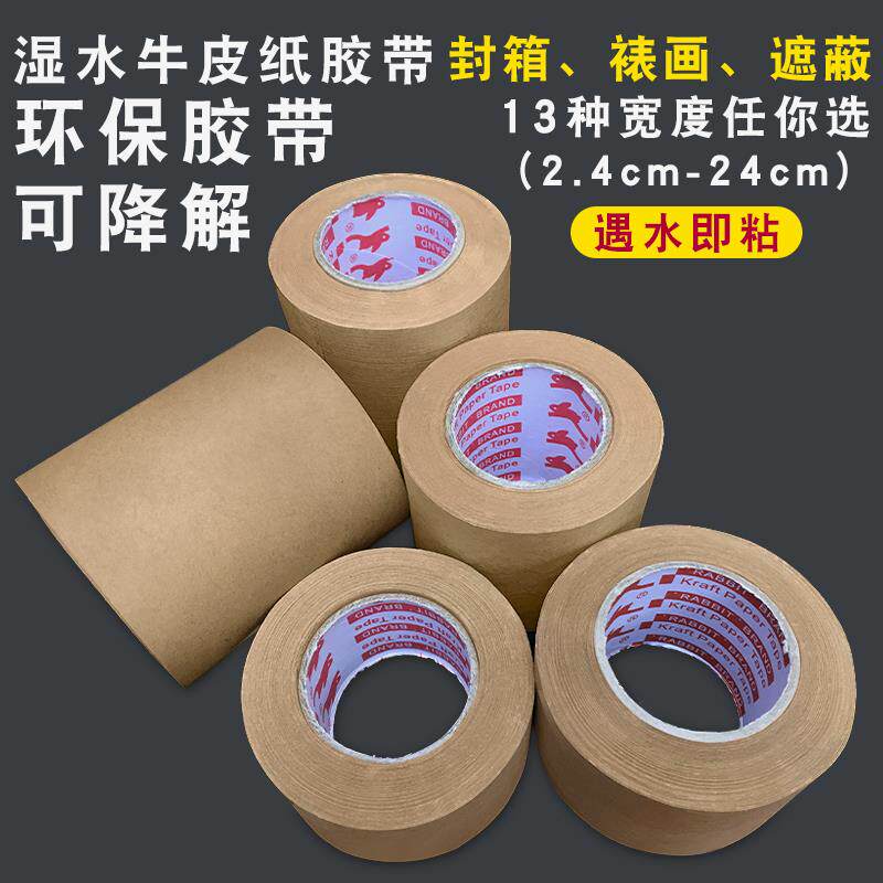速发湿水牛皮纸胶带水纸水胶带封箱遮蔽绘画裱画环保刷水即粘可降