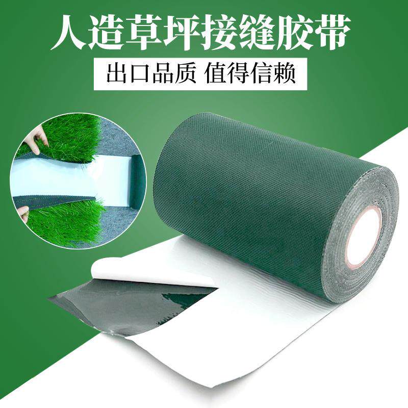 速发人造草坪接缝拼接胶带幼儿园草坪体育馆足球场草地自粘性固定