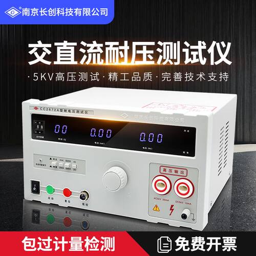 现货速发。南京长创耐压测试仪CC2670A交直流耐压仪CC2672-20KV高