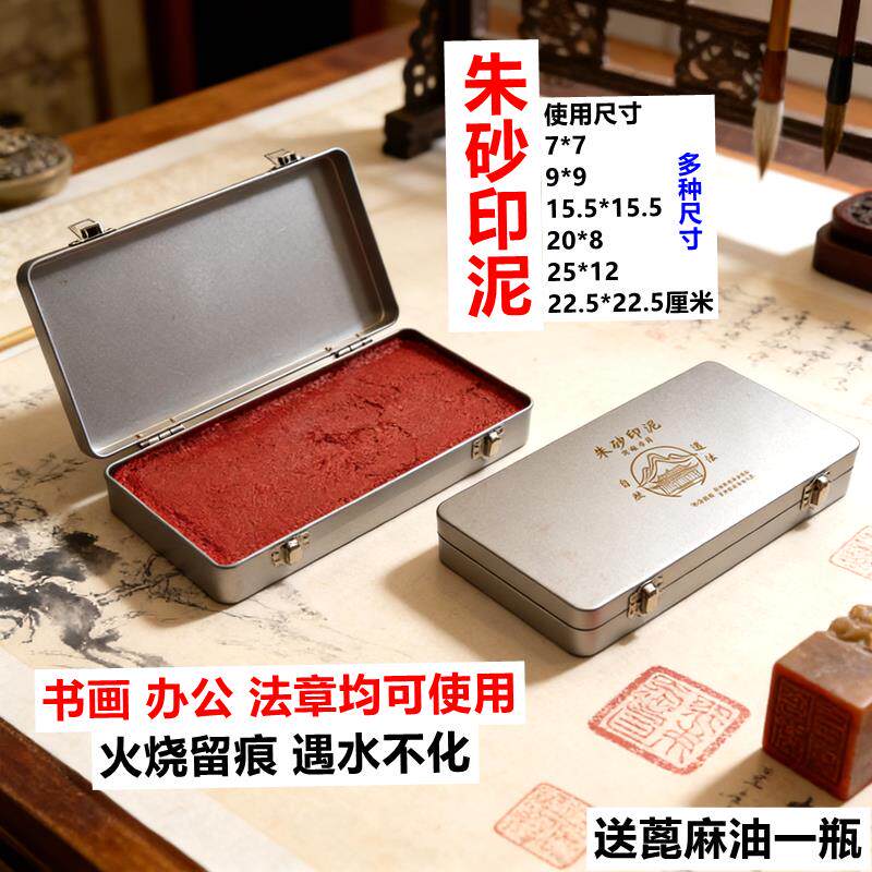 速发朱砂印泥+铁盒装大红色朱砂印泥印台办公书画法章用印泥艾绒