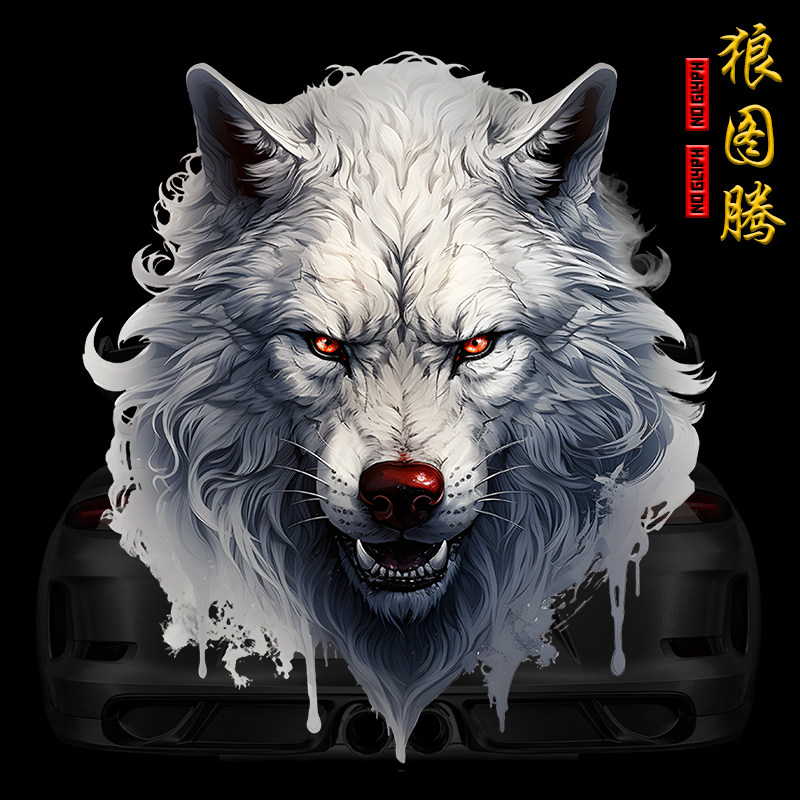 速发狼图腾国潮汽车贴纸车身划痕个创遮性挡意立体防水贴