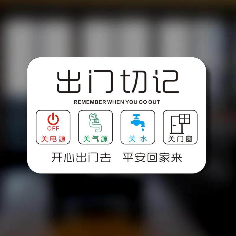 速发出门提醒手机忘带钥匙温馨提示牌下班关门窗关水电气标签贴纸