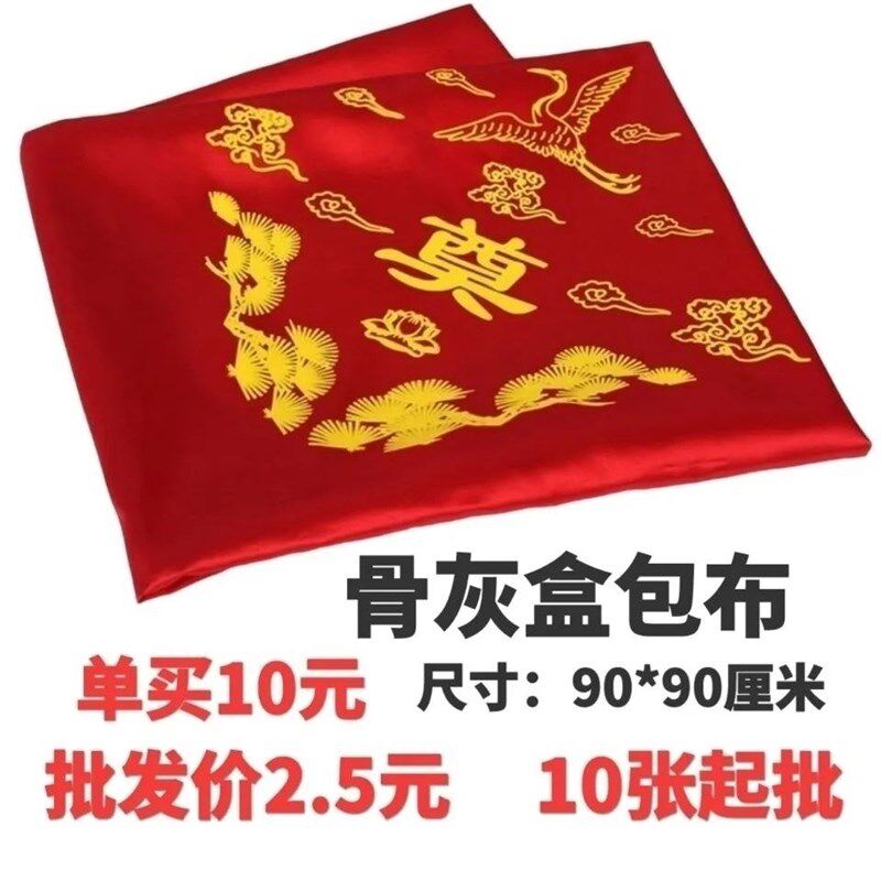 速发殡葬费品白事专免盒包布大红布包裹布下葬地毯 (用用包邮)