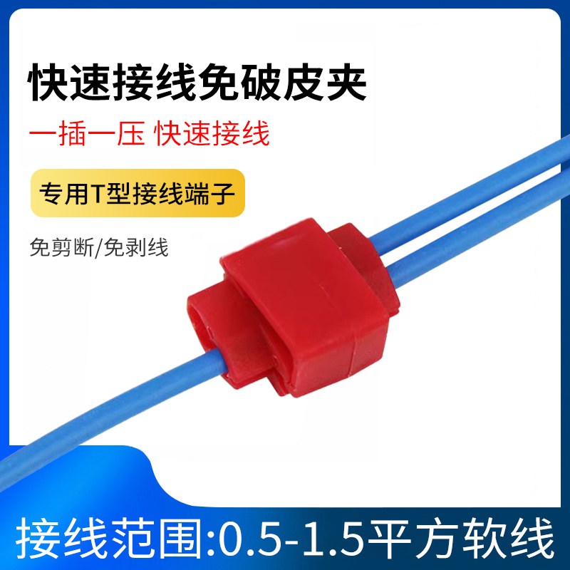 速发T型免破线接线端子器车器线夹线卡 线用接线头接线分电线快速
