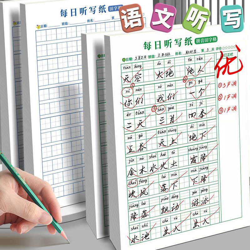 速发语文听写默写纸本可撕课堂每日听写本带拼音小学生一二年级田