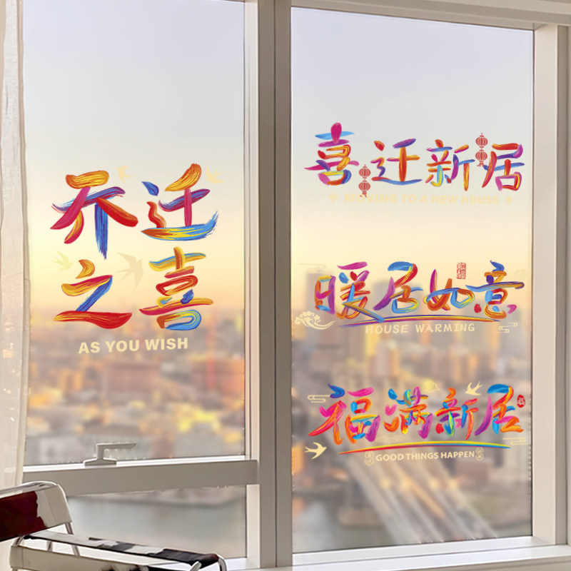 速发璃迁之喜窗花装饰玻乔静电贴入户门贴纸新居布置搬宅入家仪式