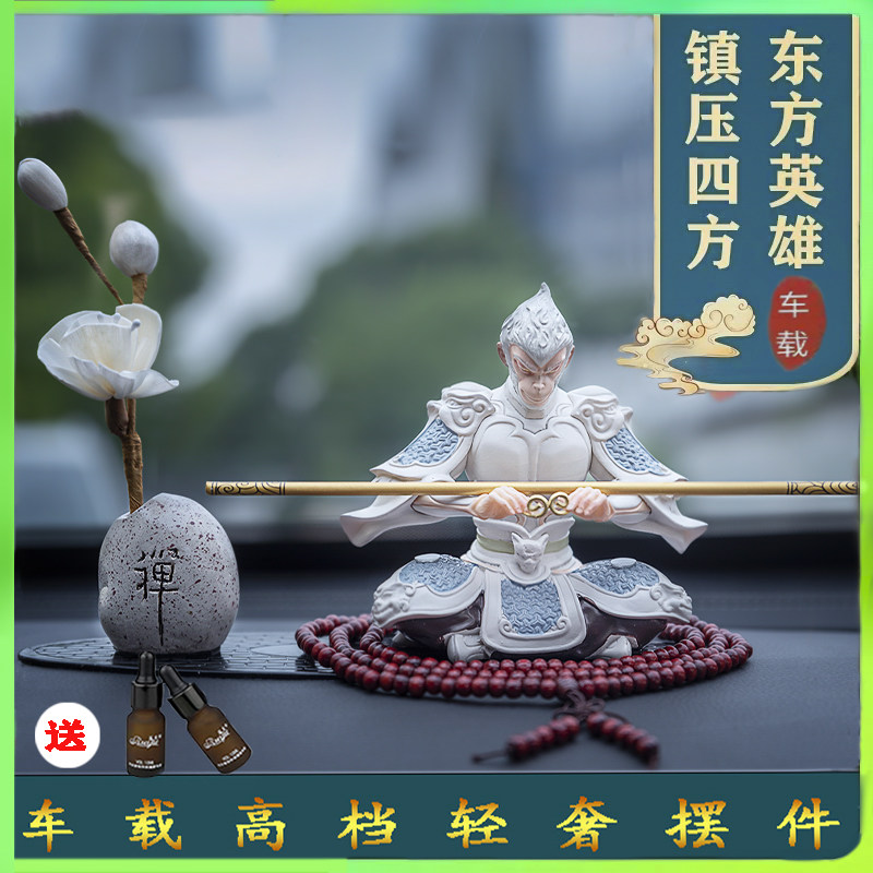 速发汽车摆件齐奢大圣轻天载档花香熏创意车高装饰品男