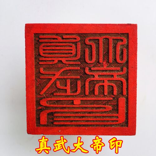 速发法器送道用品道士印章法印令牌真武大真武印 桃木5厘米家底座