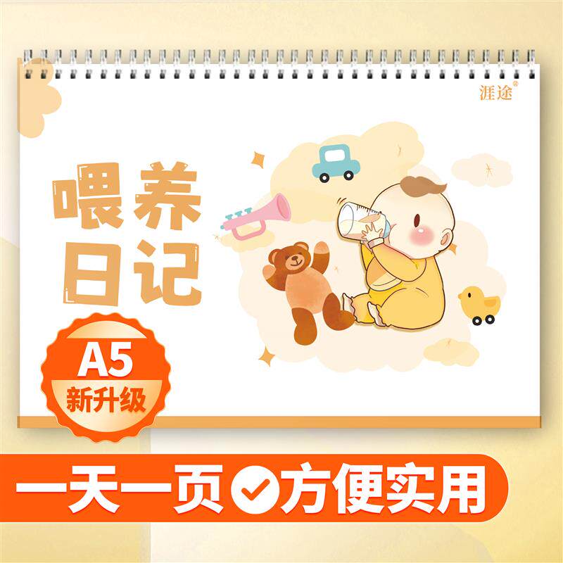 速发涯途宝宝喂养记录本婴儿喂养日记新生婴儿喂养本奶粉奶量母乳