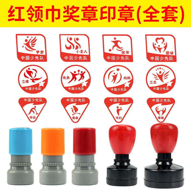 速发红领巾奖旗印中基础章全套章国少先队员雏鹰争章盖章印泥学校