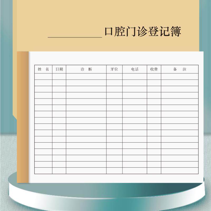 速发口腔门诊工作日志登记本簿薄门诊登记本薄簿病历客户信息存档