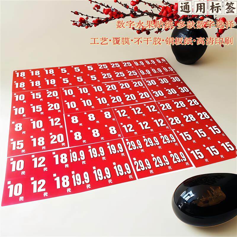 速发水果定额数字价格标签贴纸果标果贴果签水果贴签5元10元15元2