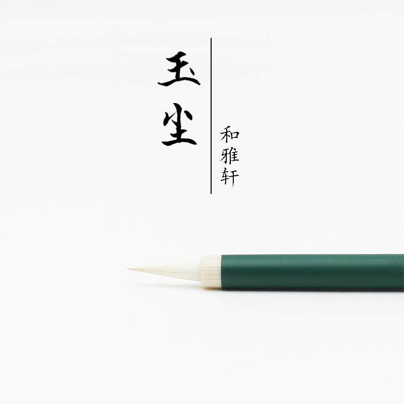 速发和雅轩玉尘画笔+手绘插画国画上色分染手工毛笔+纯羊毫蝇头小