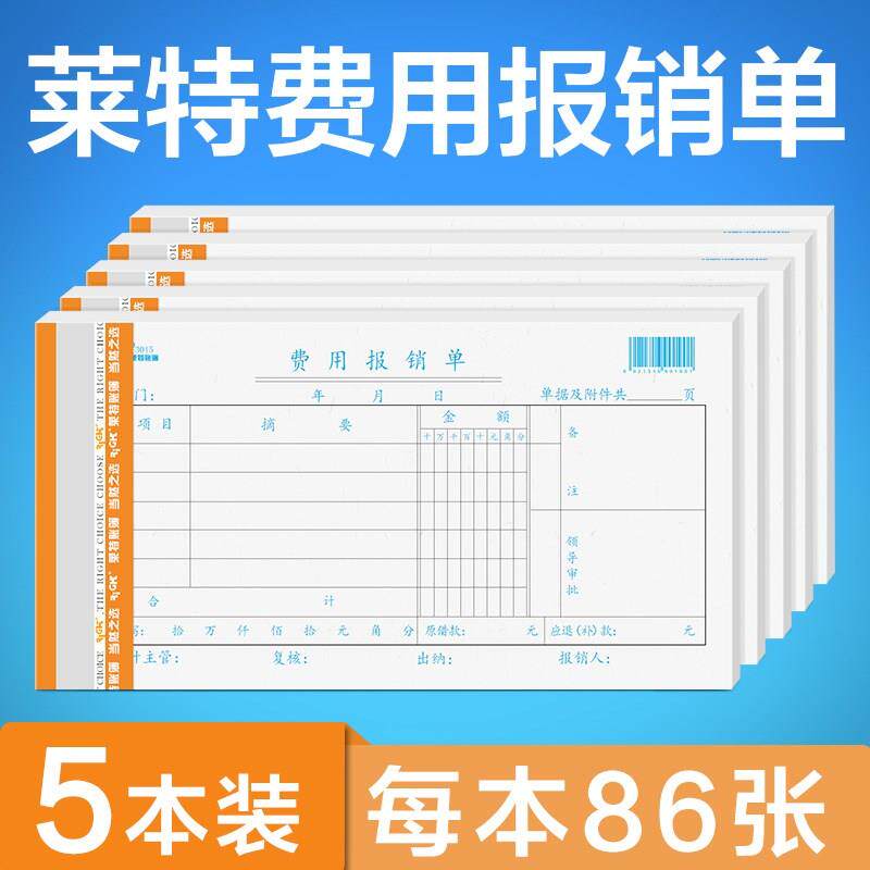 速发包邮莱特费用报销费单会计审批单据手原始粘贴凭单手撕差旅报