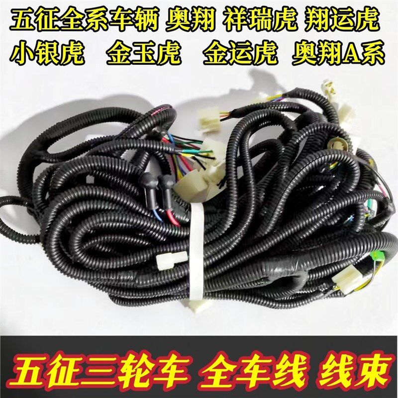 速发五征三轮车原五配件 厂征奥翔线总束成 新款全车