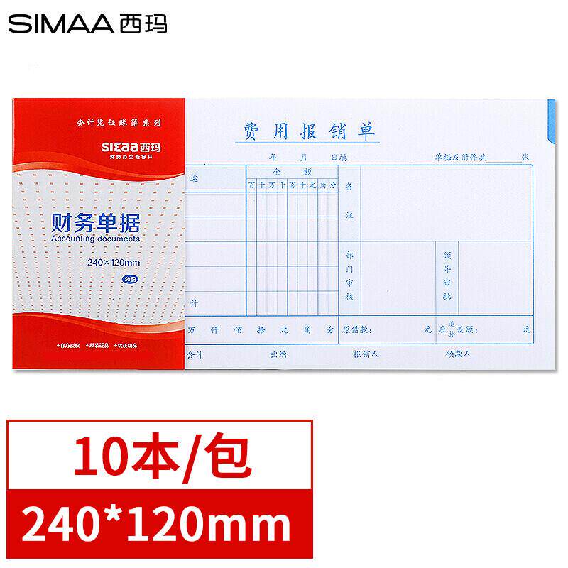 速发西玛27K费用报销单240*120mm+10本/包+财务会计凭证纸报销单