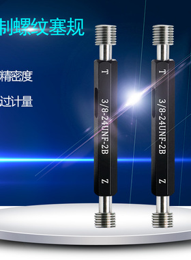 极速美制塞规2B螺纹塞规牙规通止规0-80UNC 4-40UNCT 6-32美制内