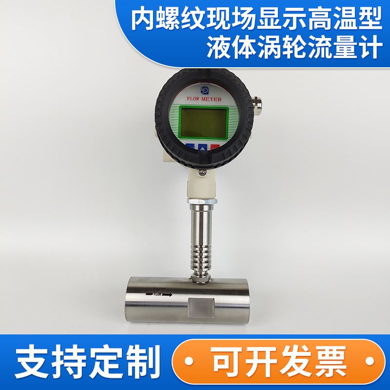 新品内螺纹现场显示高p温型液体涡轮流量计 智能数显不锈钢液体流