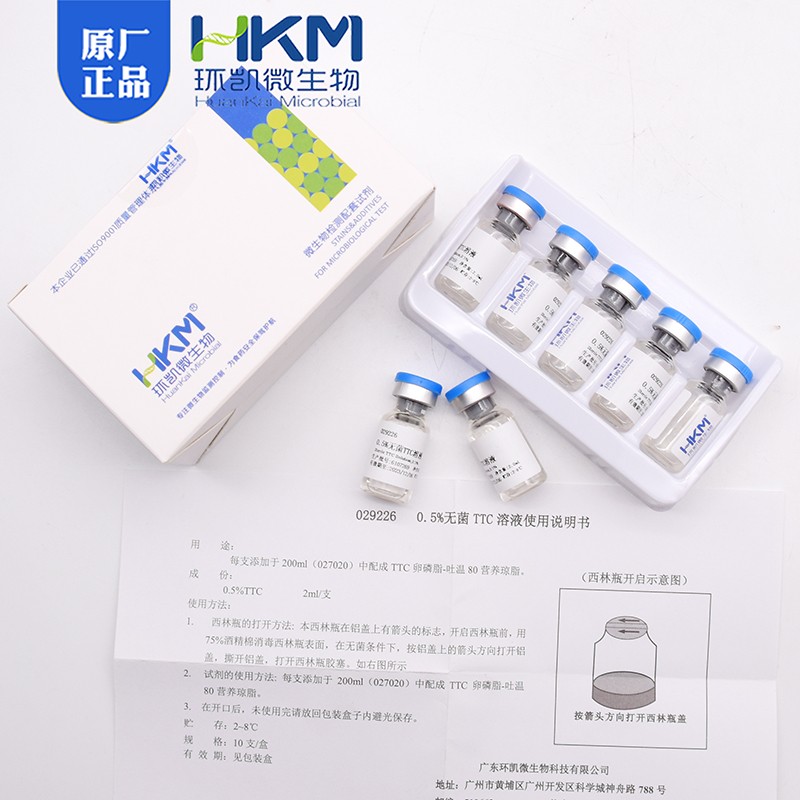 极速0.5%无菌TTC溶液 2ml10支/盒广东环凯029226W微生物配套试