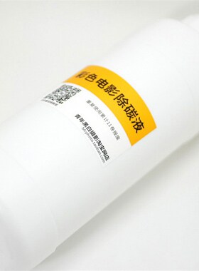 极速彩色除碳电影胶卷除碳液5v00ML装除碳11卷彩色胶卷相机冲胶卷