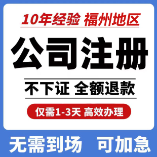 福州注册公司电商营业执照代办线上公司注册注销变更办理企业注册