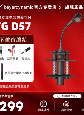 beyerdynamic拜雅TG D57鼓麦克风录音配音专用话筒演唱会级麦克风