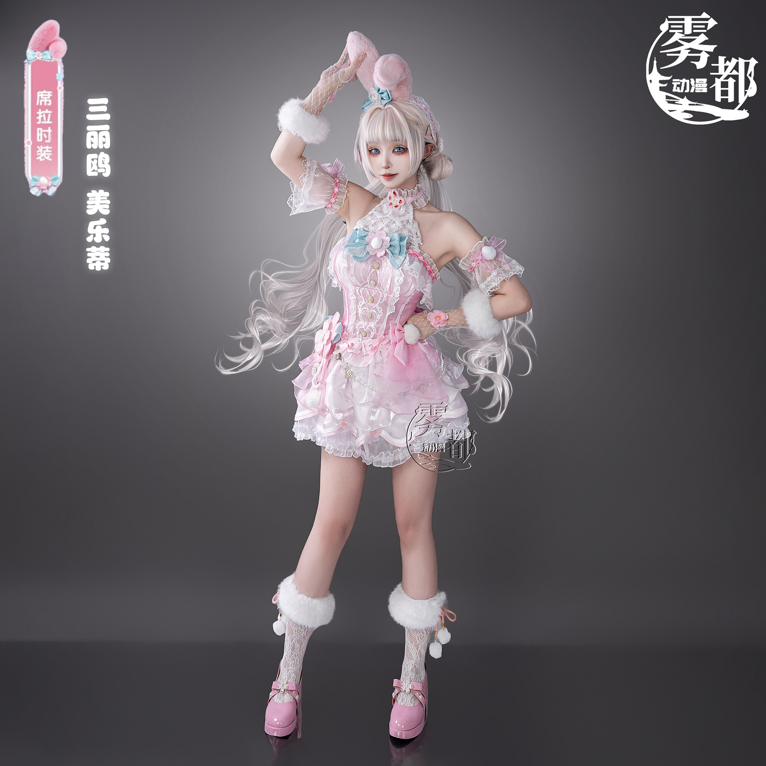 雾都动漫永劫无间三丽鸥联动cos服美乐蒂席拉COSPLAY二次元服装女