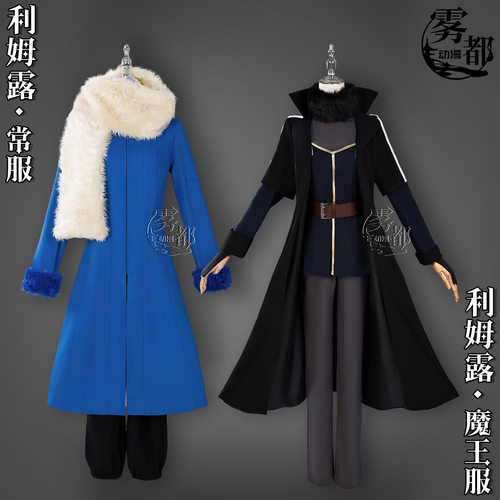 雾都动漫利姆露魔王服COS服