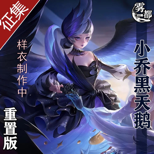王者荣耀小乔黑天鹅之梦COS服