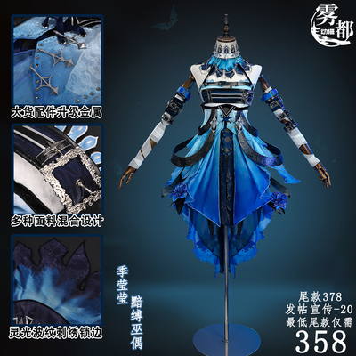 季莹莹黯缚巫偶联动COS服