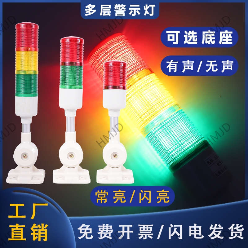 三色灯LED多层警示灯报警闪烁灯指示灯12v机床信号声光报警器24V-封面