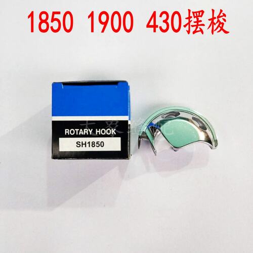 新品1850 1900套结r机摆梭兄弟款套结机430D摆梭打枣车打结机梭床