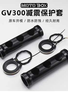 极速大韩轻骑gv300s改装前减震套E筒保护罩 前叉黑化避震装饰防尘