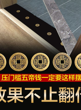 极速过门石下压的五帝钱出入平安古币真品铜N钱压门槛镇宅招财转