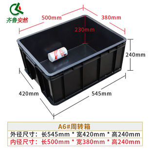 240MM K420 塑胶收 黑色A6带盖子545 极速齐鲁安然防静电周转箱