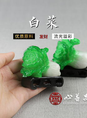 新品随葬品摆件水晶白菜s带底座树脂寿盒寄存安葬下葬装饰陈列殡